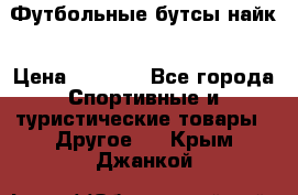 Футбольные бутсы найк › Цена ­ 1 000 - Все города Спортивные и туристические товары » Другое   . Крым,Джанкой